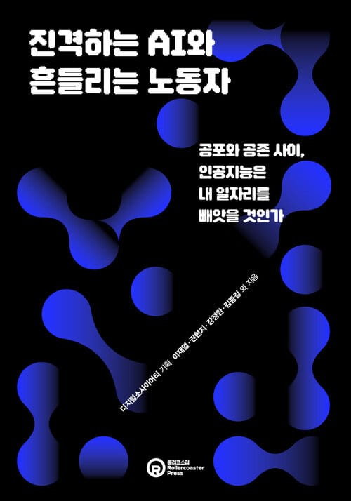 진격하는 AI와 흔들리는 노동자 - 공포와 공존 사이, 인공지능은 내 일자리를 빼앗을 것인가