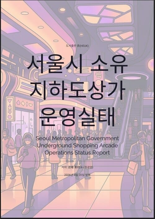 서울시 소유 지하도상가 운영실태