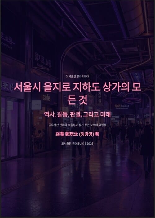 서울시 을지로 지하도 상가의 모든 것 - 역사, 갈등, 판결, 그리고 미래