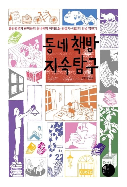 동네책방 지속 탐구 - 출판평론가 한미화의 동네책방 어제오늘 관찰기+내일의 안녕 염원기