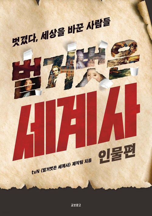 벌거벗은 세계사 : 인물편 - 벗겼다, 세상을 바꾼 사람들