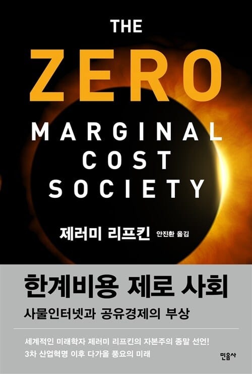 한계비용 제로 사회 : 사물인터넷과 공유경제의 부상 - 사물인터넷과 공유경제의 부상