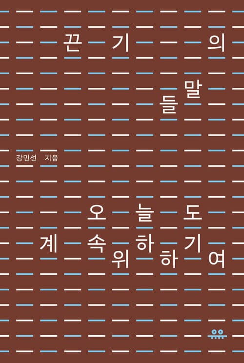 끈기의 말들 - 오늘도 계속하기 위하여