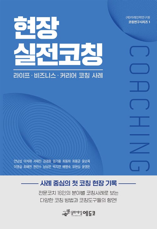 현장 실전코칭 - 라이프, 비즈니스, 커리어 코칭 사례