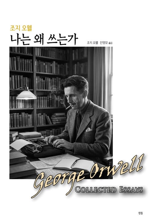 조지 오웰 나는 왜 쓰는가
