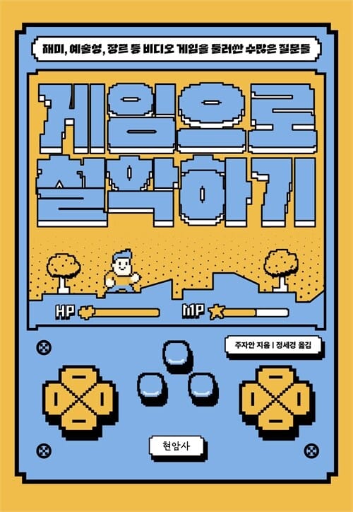 게임으로 철학하기 - 재미, 예술성, 장르 등 비디오 게임을 둘러싼 수많은 질문들