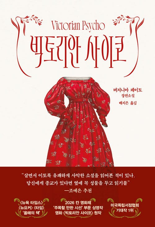 빅토리안 사이코