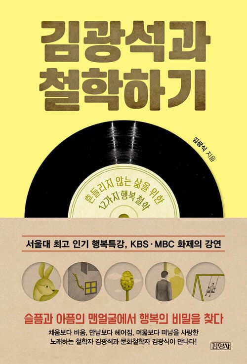 김광석과 철학하기 - 흔들리지 않는 삶을 위한 12가지 행복 철학