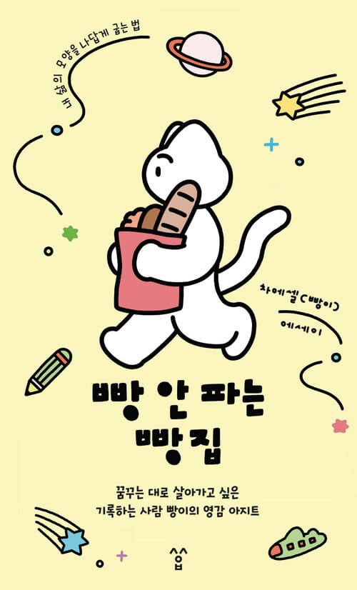 빵 안 파는 빵집 - 꿈꾸는 대로 살아가고 싶은 기록하는 사람 빵이의 영감 아지트