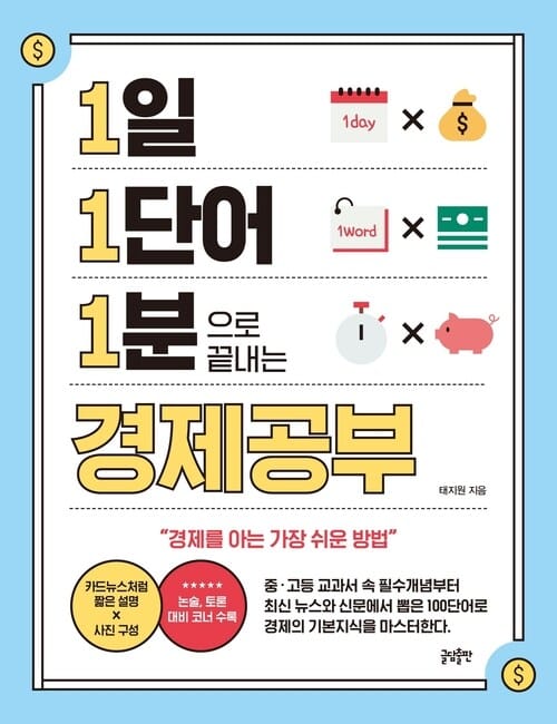 1일 1단어 1분으로 끝내는 경제공부 - 경제를 공부하는 가장 쉬운 방법