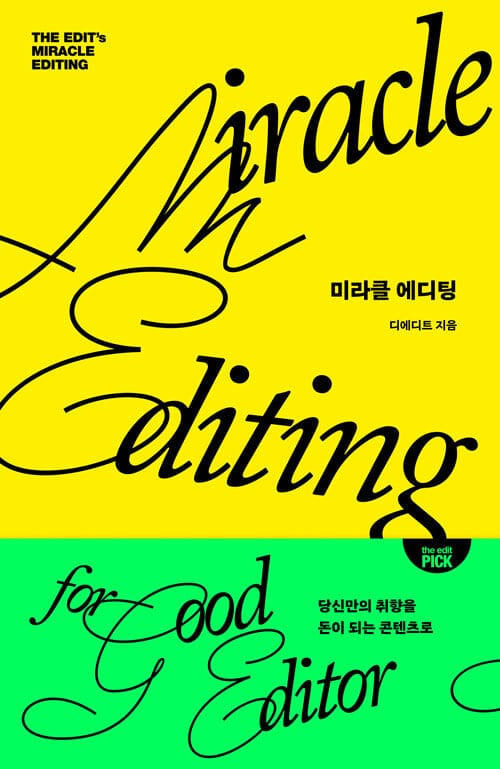 미라클 에디팅 - 당신만의 취향을 돈이 되는 콘텐츠로