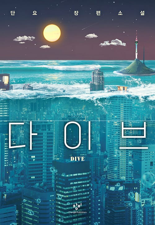 [큰글자도서] 다이브 (양장)