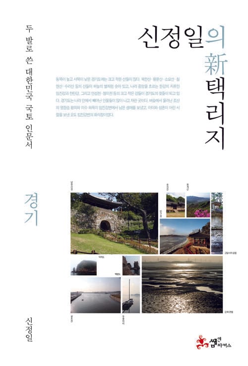 신정일의 신 택리지 - 경기 - 두 발로 쓴 대한민국 국토 인문서
