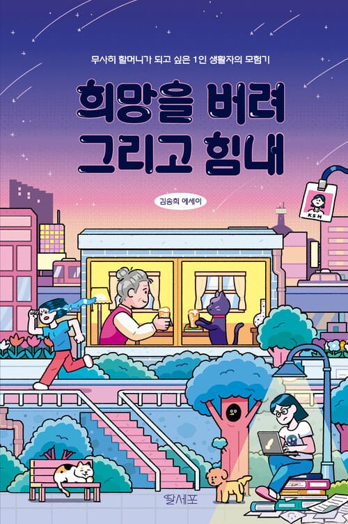 희망을 버려 그리고 힘내 - 무사히 할머니가 되고 싶은 1인 생활자의 모험기