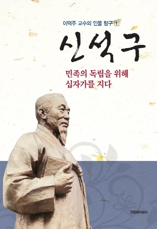 신석구 : 민족의 독립을 위해 십자가를 지다 - 이덕주 교수의 인물 탐구 1 - 민족의 독립을 위해 십자가를 지다