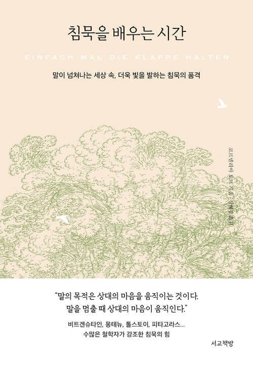 침묵을 배우는 시간 - 말이 넘쳐나는 세상 속, 더욱 빛을 발하는 침묵의 품격