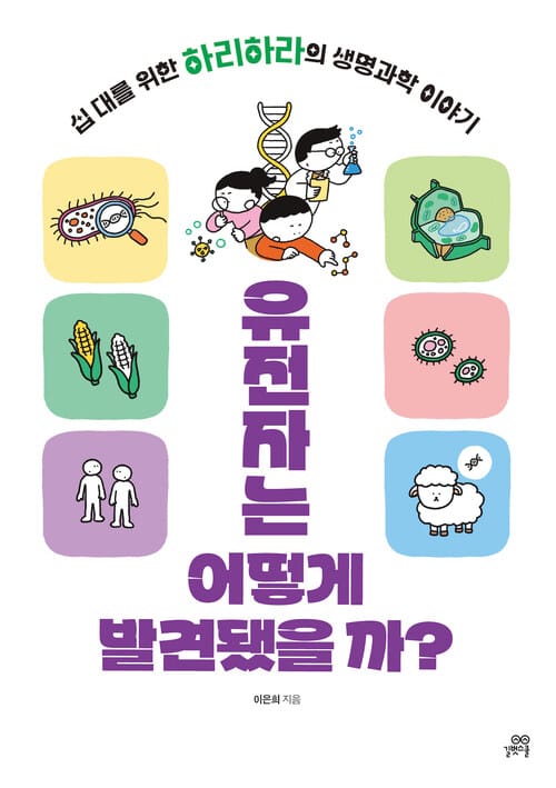 유전자는 어떻게 발견됐을까?
