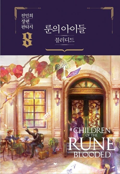 룬의 아이들 - 블러디드 8