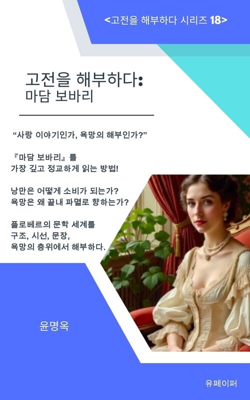 고전을 해부하다: 마담 보바리 - 귀스타브 플로베르 : 고전을 해부하다 18