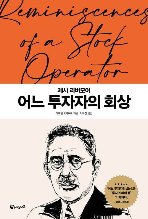 제시 리버모어 어느 투자자의 회상