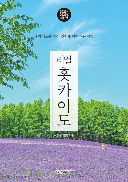리얼 홋카이도 - 홋카이도를 가장 멋지게 여행하는 방법, 2026~2027 최신판