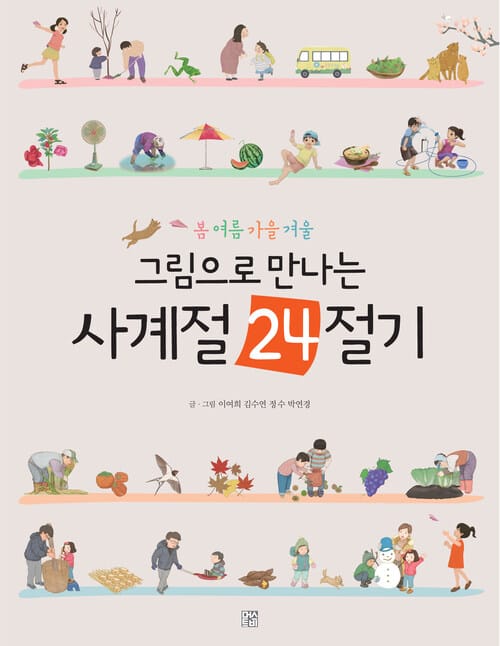 그림으로 만나는 사계절 24절기