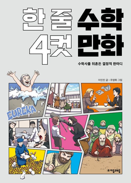 한 줄 수학 4컷 만화 - 수학사를 뒤흔든 결정적 한마디
