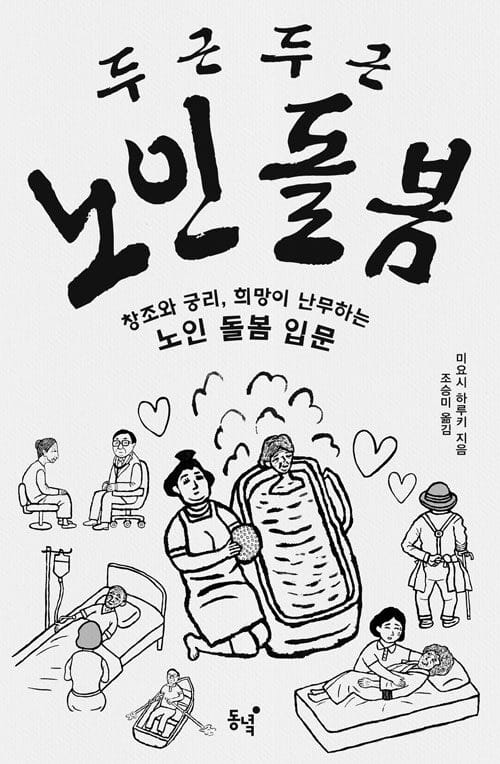 두근두근 노인 돌봄 - 창조와 궁리, 희망이 난무하는 노인 돌봄 입문
