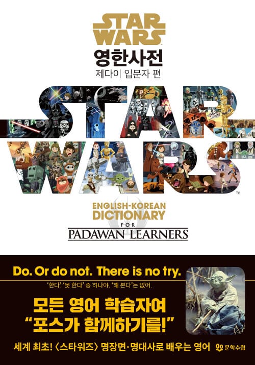 스타워즈 영한사전 : 제다이 입문자 편