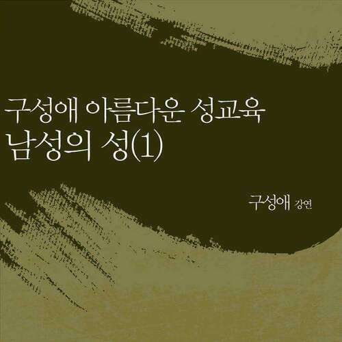 구성애 아름다운 성교육 - 남성의 성 (1) - 구성애 아름다운 성교육 시리즈