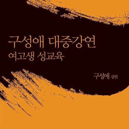 구성애 대중강연 - 여고생 성교육