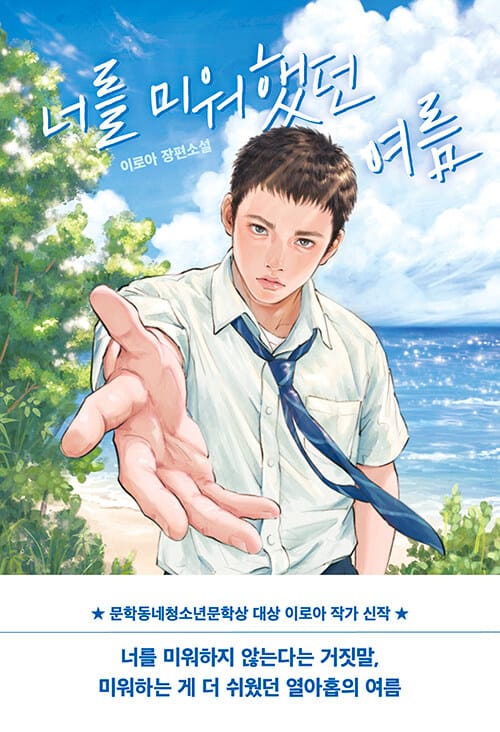 너를 미워했던 여름