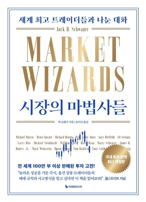 시장의 마법사들 - 세계 최고 트레이더들과 나눈 대화, 최신 개정판