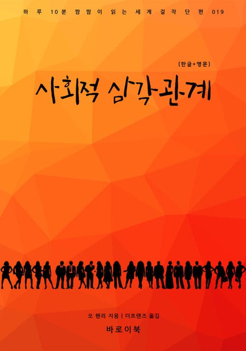 사회적 삼각관계(한글+영문) - 하루 10분 짬짬이 읽는 세계 걸작 단편 019