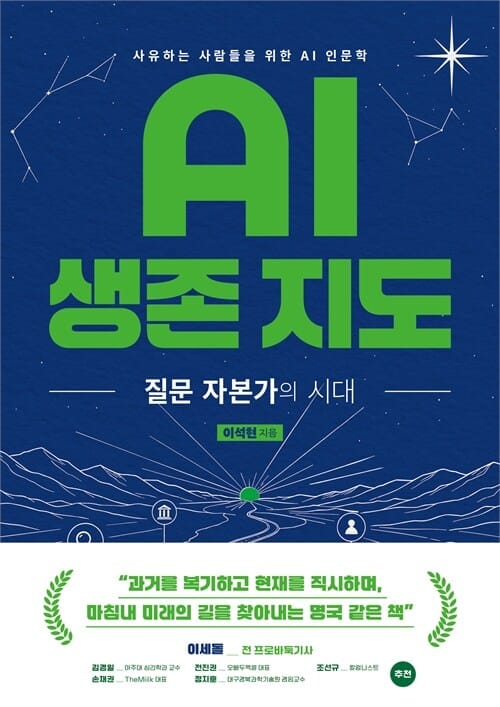 AI 생존 지도 - 질문 자본가의 시대