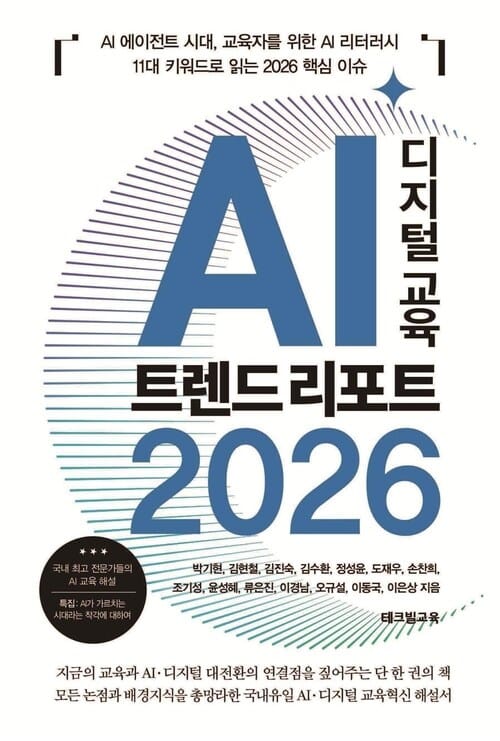 AI 디지털 교육 트렌드 리포트 2026 - AI 에이전트 시대, 교육자를 위한 AI 리터러시. 11대 키워드로 읽는 2026 핵심 이슈