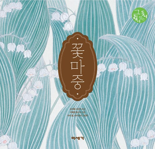 꽃마중 - 그림이 있는 동시