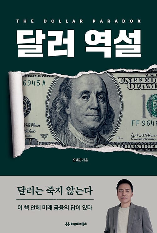 달러 역설 - 미국은 달러의 약점을 활용해서 세계를 지배할 것이다