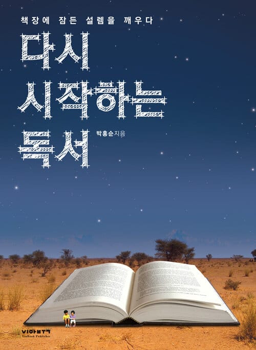 다시 시작하는 독서 : 책장에 잠든 설렘을 깨우다 - 책장에 잠든 설렘을 깨우다