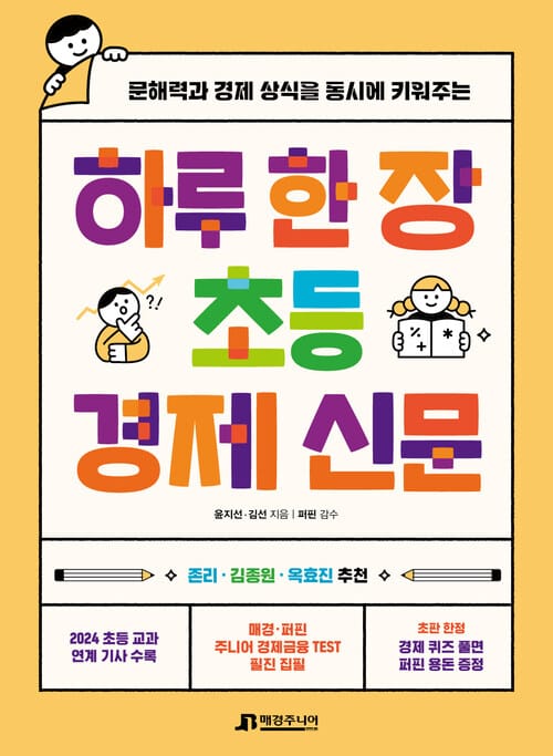 하루 한 장 초등 경제 신문 - 문해력과 경제 상식을 동시에 키워주는