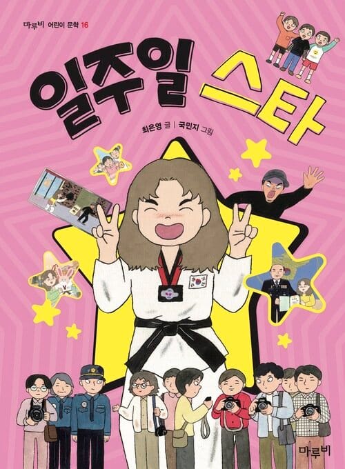 일주일 스타