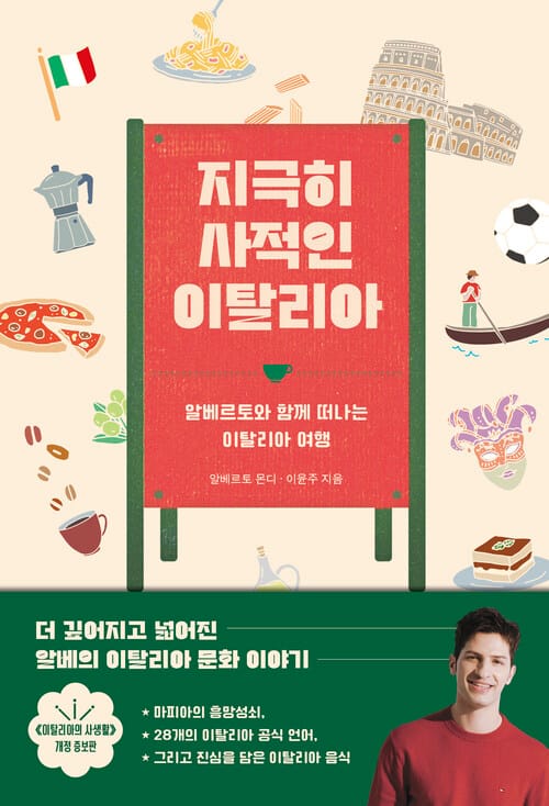 지극히 사적인 이탈리아 - 알베르토와 함께 떠나는 이탈리아 여행, 개정증보판