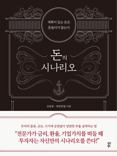 돈의 시나리오 - 계획이 있는 돈은 흔들리지 않는다