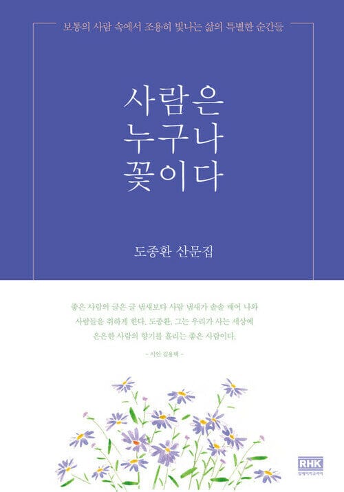 사람은 누구나 꽃이다 : 보통의 사람 속에서 조용히 빛나는 삶의 특별한 순간들