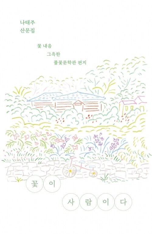 꽃이 사람이다 - 꽃 내음 그윽한 풀꽃문학관 편지