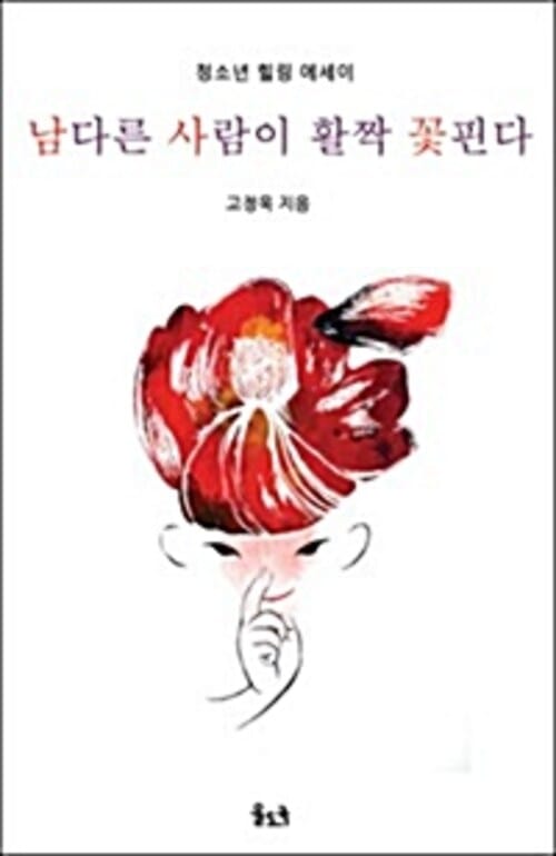 남다른 사람이 활짝 꽃핀다 - 고정욱이 청소년에게 전하는 대안 메세지