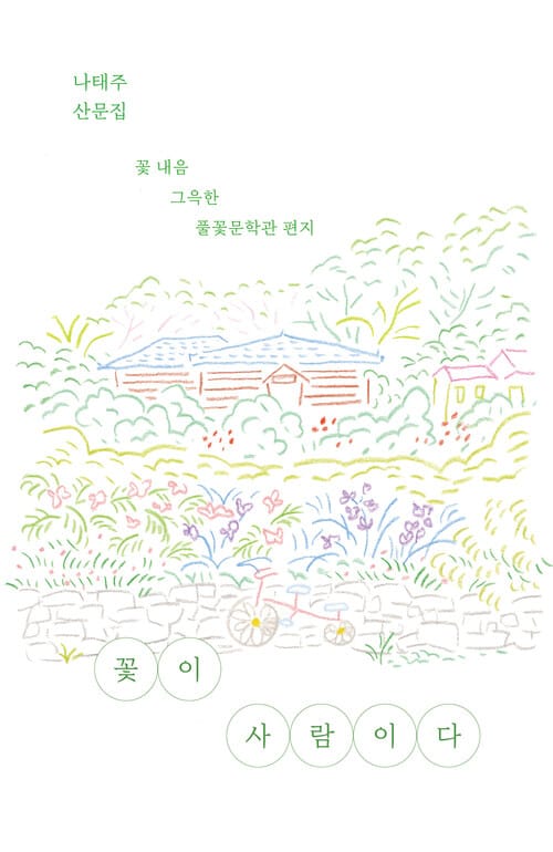 꽃이 사람이다 - 꽃 내음 그윽한 풀꽃문학관 편지