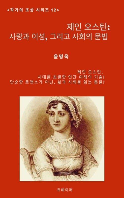 제인 오스틴: 사랑과 이성, 그리고 사회의 문법 - 작가의 초상 12