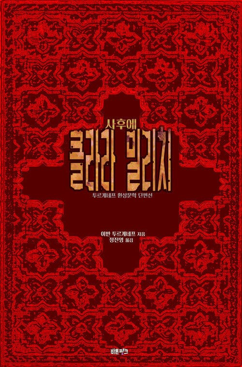 클라라 밀리치 - 사후에
