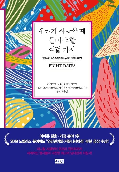 우리가 사랑할 때 물어야 할 여덟 가지 - 행복한 남녀관계를 위한 대화 수업